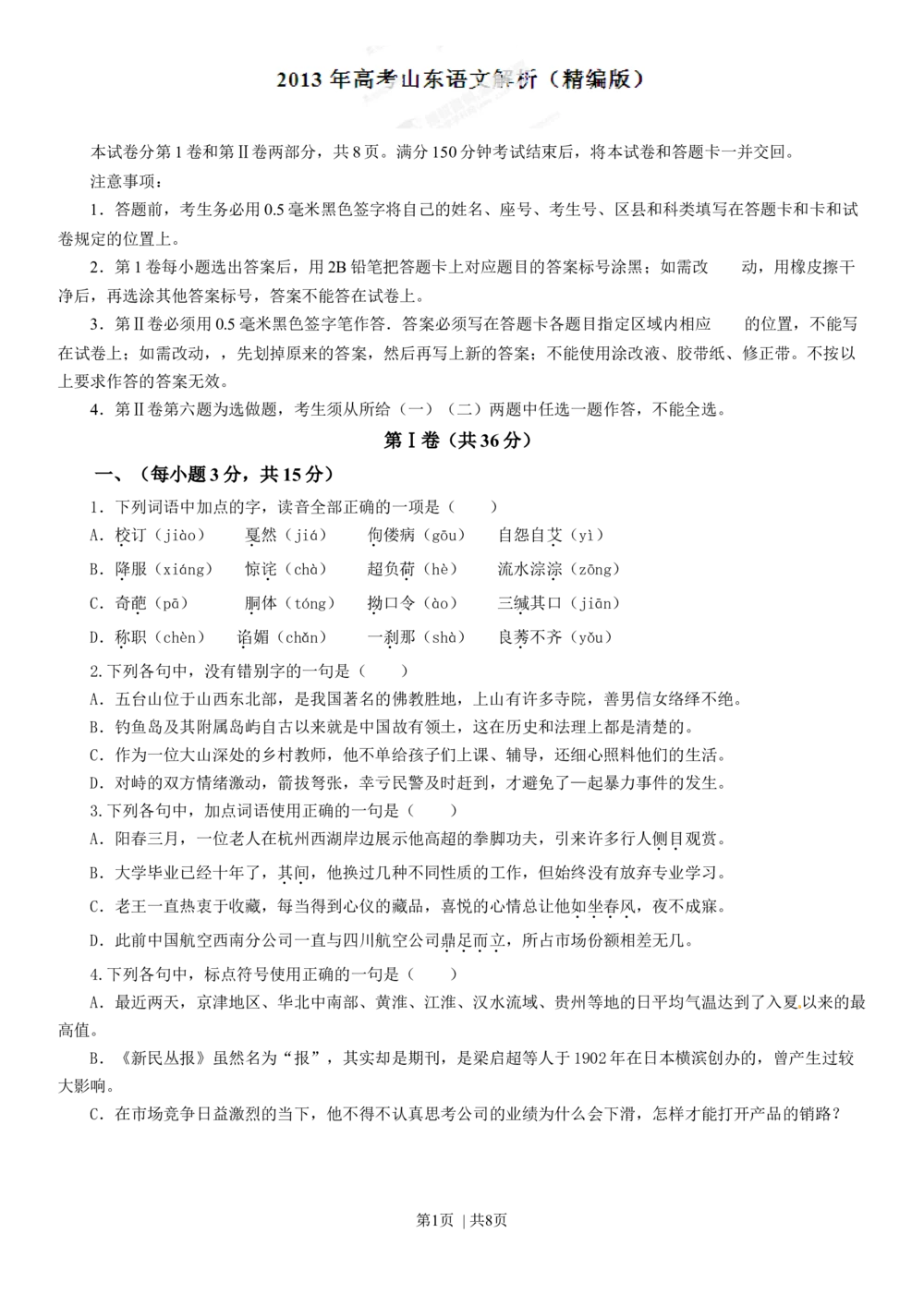 2013年高考语文试卷（山东）（空白卷）_语文历年高考真题_新&middot;Word版2008-2025&middot;高考语文真题_语文（按试卷类型分类）2008-2025_自主命题卷&middot;语文（2008-2025）_山东自主命题&middot;语文（2008-2017）