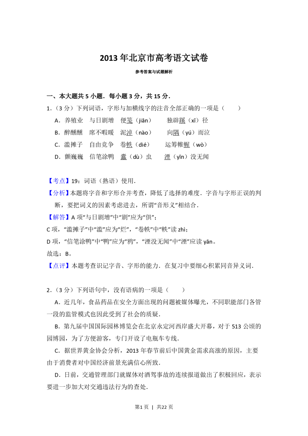 2013年高考语文试卷（北京）（解析卷）_语文历年高考真题_新&middot;PDF版2008-2025&middot;高考语文真题_语文（按年份分类）2008-2025_2013&middot;语文高考真题