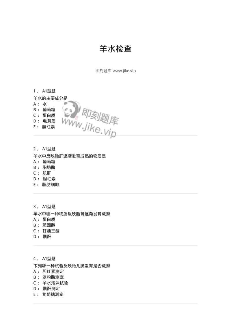 1101010017-羊水检查-194623_军队文职(1)_01.军队文职真题-专业课_（全）版本一（历年真题+章节练习+模拟题）_医学检验技术(军队文职)_历年真题_纯题目