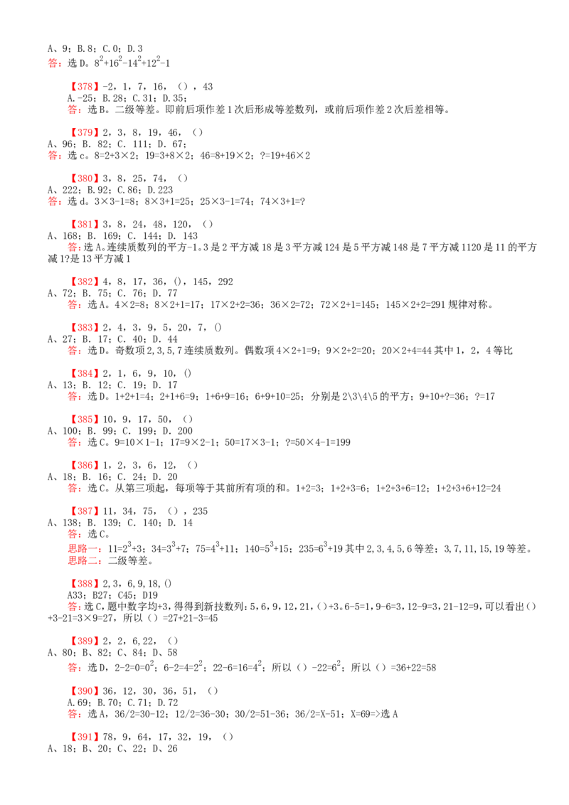 行测部分-数字推理题题库（2）_2025春招题库汇总_国企题库_华能_1-华能集团-笔试最新行测-能力测试部分题库