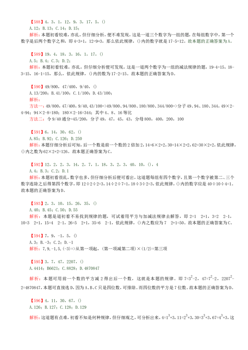 行测部分-数字推理题题库（2）_2025春招题库汇总_国企题库_华能_1-华能集团-笔试最新行测-能力测试部分题库