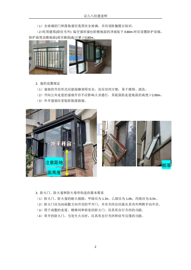 06-建筑构造设计的基本要求2（门窗、屋面、装饰装修、变形缝）_2026年一级建造师_2026年一建建筑_2025年一建建筑SVIP_02-基础精讲✿高端面授✿深度强化_讲义