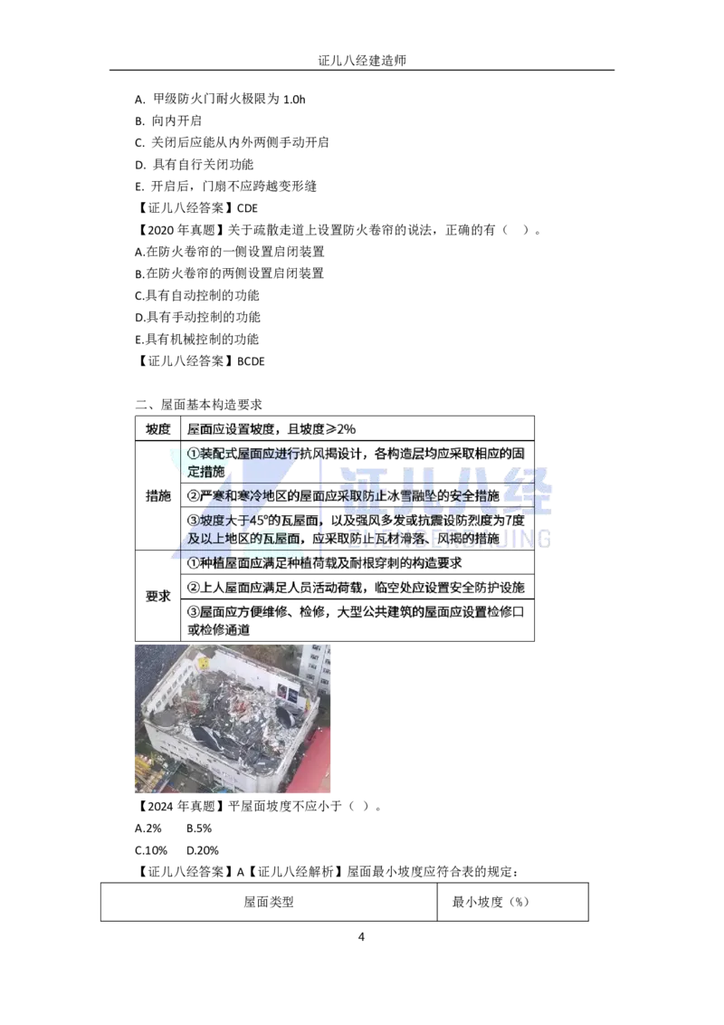 06-建筑构造设计的基本要求2（门窗、屋面、装饰装修、变形缝）_2026年一级建造师_2026年一建建筑_2025年一建建筑SVIP_02-基础精讲✿高端面授✿深度强化_讲义