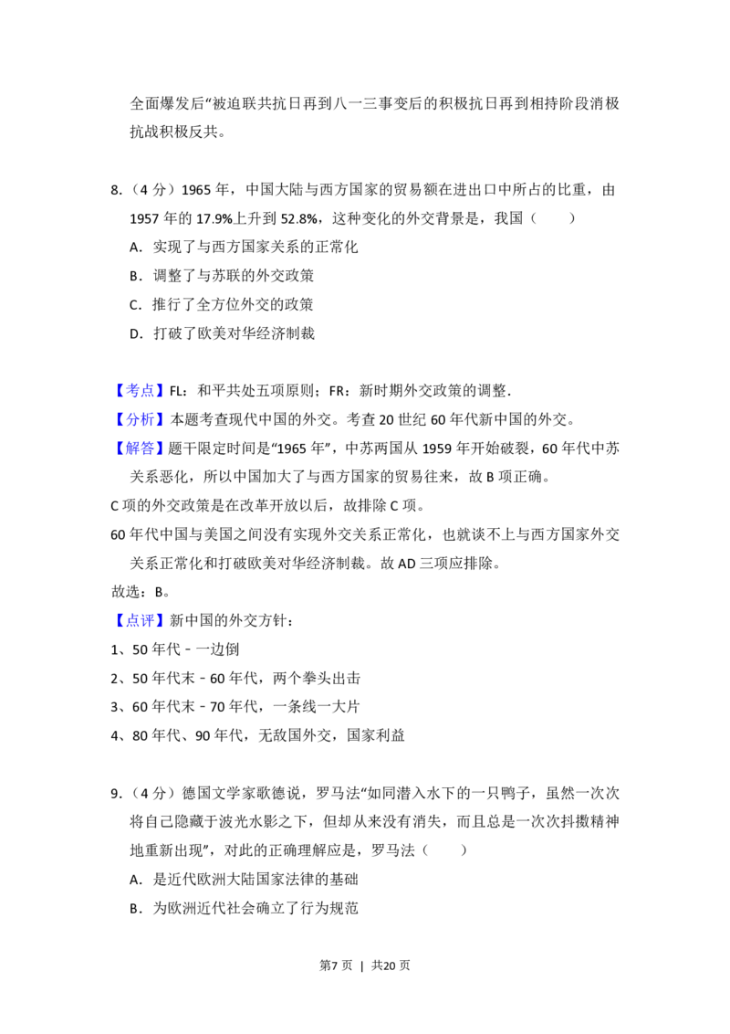 2016年高考历史试卷（新课标Ⅰ）（解析卷）_历史历年高考真题_新&middot;PDF版2008-2025&middot;高考历史真题_历史（按省份分类）2008-2025_2008-2024&middot;（河北）历史高考真题