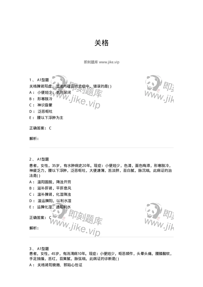 2005041-关格-174999_军队文职(1)_01.军队文职真题-专业课_（全）版本一（历年真题+章节练习+模拟题）_中医学(军队文职)_章节练习_题目+解析