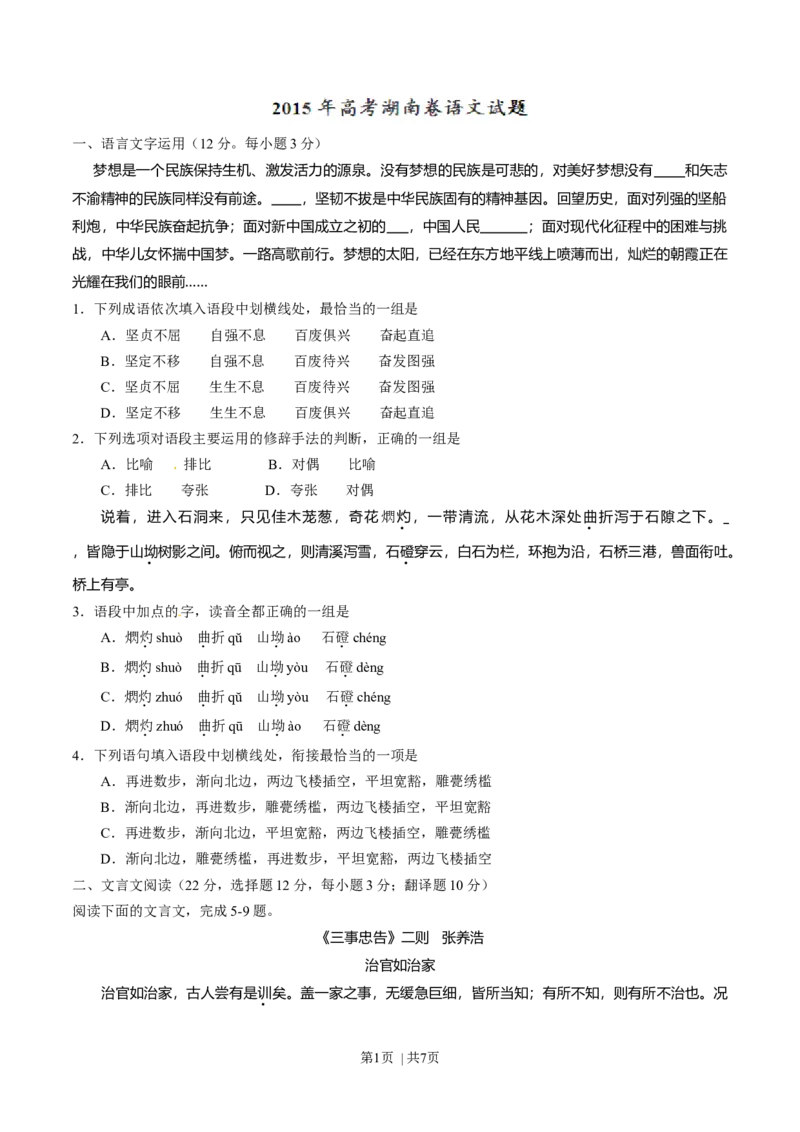 2015年高考语文试卷（湖南）（空白卷）_语文历年高考真题_新&middot;Word版2008-2025&middot;高考语文真题_语文（按年份分类）2008-2025_2015&middot;语文高考真题
