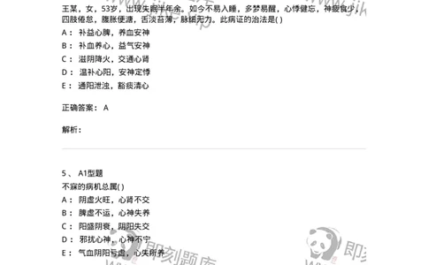 2005014-不寐-174975_军队文职(1)_01.军队文职真题-专业课_（全）版本一（历年真题+章节练习+模拟题）_中医学(军队文职)_章节练习_题目+解析