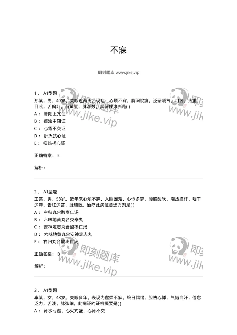 2005014-不寐-174975_军队文职(1)_01.军队文职真题-专业课_（全）版本一（历年真题+章节练习+模拟题）_中医学(军队文职)_章节练习_题目+解析