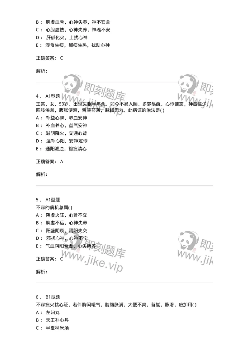 2005014-不寐-174975_军队文职(1)_01.军队文职真题-专业课_（全）版本一（历年真题+章节练习+模拟题）_中医学(军队文职)_章节练习_题目+解析