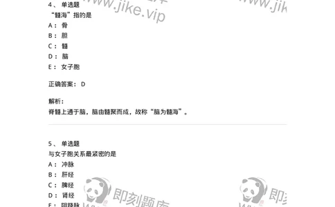 11408-奇恒之腑-174924_军队文职(1)_01.军队文职真题-专业课_（全）版本一（历年真题+章节练习+模拟题）_中医学(军队文职)_章节练习_题目+解析