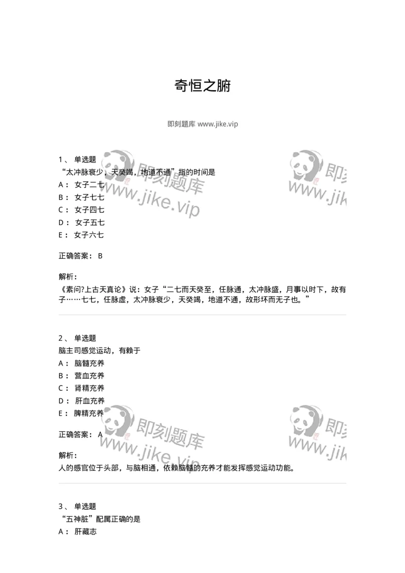 11408-奇恒之腑-174924_军队文职(1)_01.军队文职真题-专业课_（全）版本一（历年真题+章节练习+模拟题）_中医学(军队文职)_章节练习_题目+解析