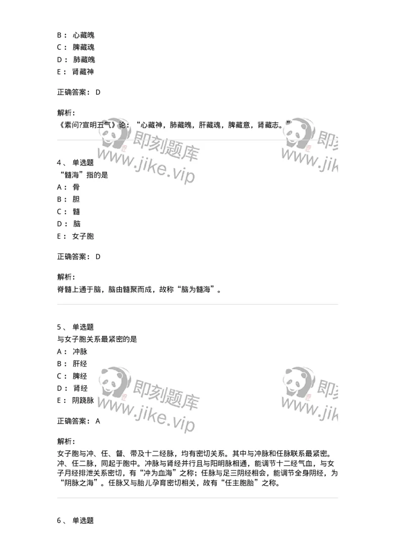 11408-奇恒之腑-174924_军队文职(1)_01.军队文职真题-专业课_（全）版本一（历年真题+章节练习+模拟题）_中医学(军队文职)_章节练习_题目+解析