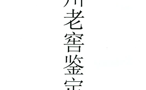 泸州老窖+国窖1573全系鉴定_X017-奢侈品鉴定教程最新合集_5、寄卖行鉴定全套手册合集6套_名酒古酒鉴定资料