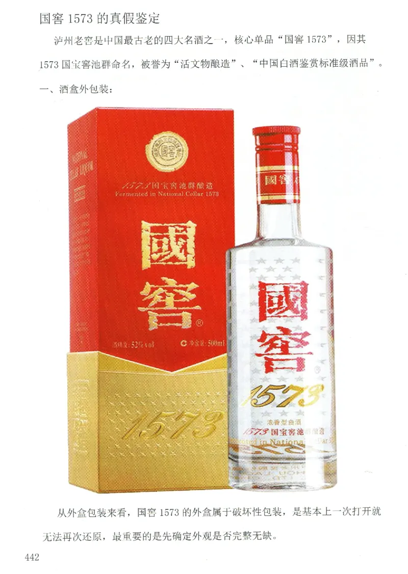泸州老窖+国窖1573全系鉴定_X017-奢侈品鉴定教程最新合集_5、寄卖行鉴定全套手册合集6套_名酒古酒鉴定资料