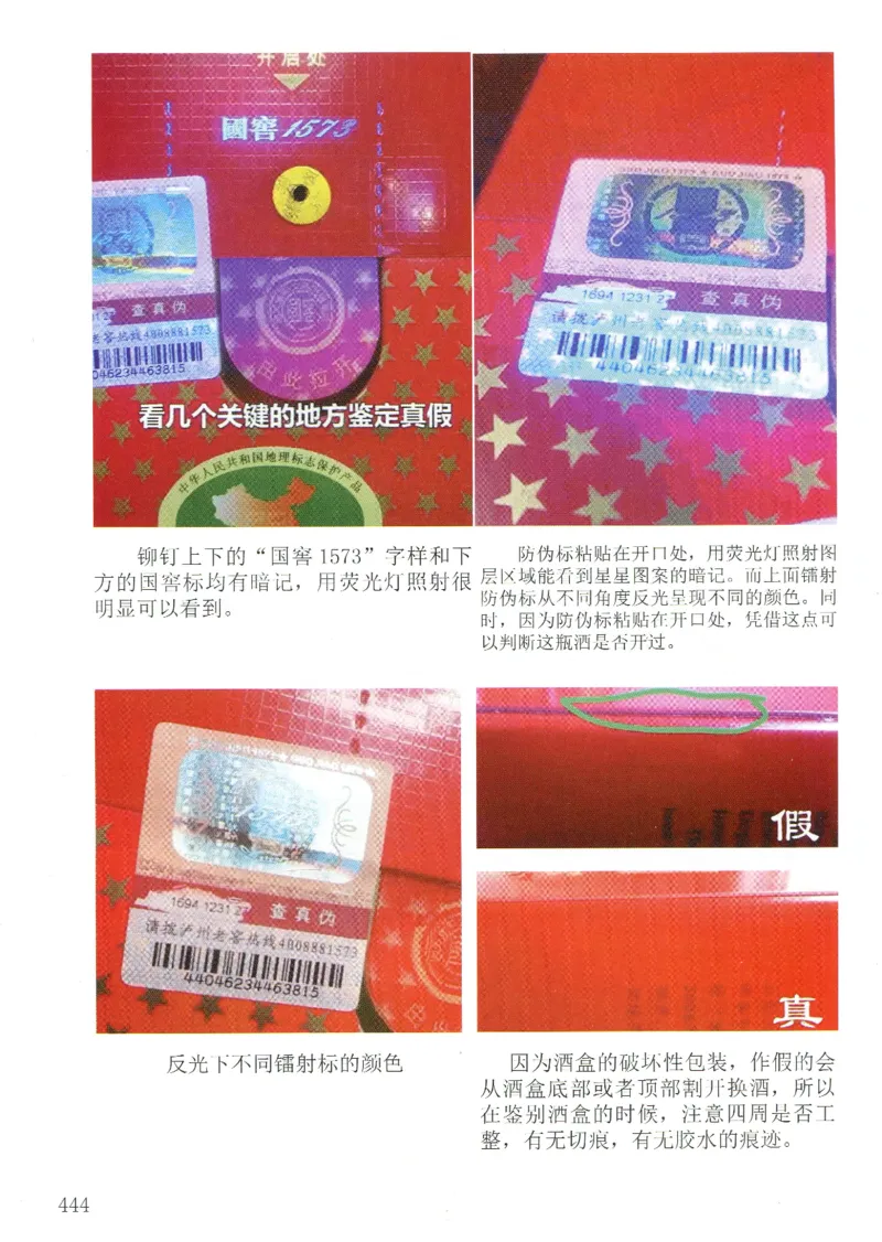 泸州老窖+国窖1573全系鉴定_X017-奢侈品鉴定教程最新合集_5、寄卖行鉴定全套手册合集6套_名酒古酒鉴定资料