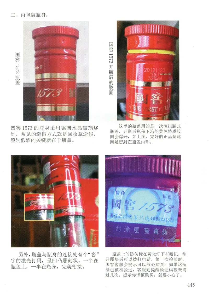 泸州老窖+国窖1573全系鉴定_X017-奢侈品鉴定教程最新合集_5、寄卖行鉴定全套手册合集6套_名酒古酒鉴定资料