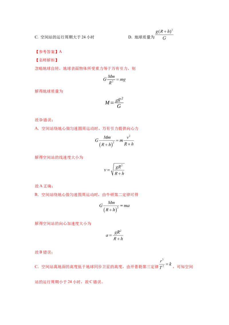 模型20卫星与空间站模型（解析版）_2025高中物理模型方法技巧高三复习专题练习讲义_高考物理模型最新模拟题专项训练