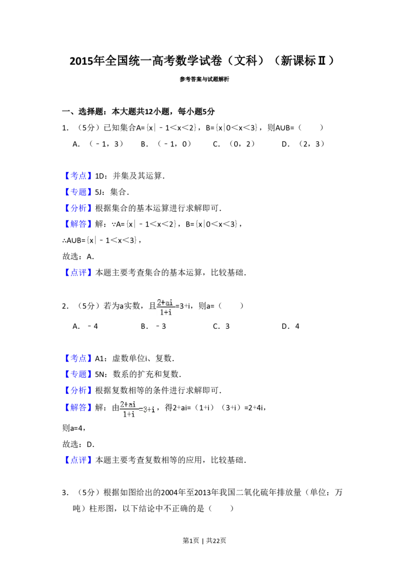 2015年高考数学试卷（文）（新课标Ⅱ）（解析卷）_历年高考真题合集_数学历年高考真题_新&middot;PDF版2008-2025&middot;高考数学真题_数学（按省份分类）2008-2025_2008-2025&middot;（黑龙江）数学高考真题