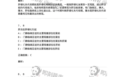 20314-第十四单元门静脉高压-174690_军队文职(1)_01.军队文职真题-专业课_（全）版本一（历年真题+章节练习+模拟题）_临床医学(军队文职)_预测模拟_题目+解析