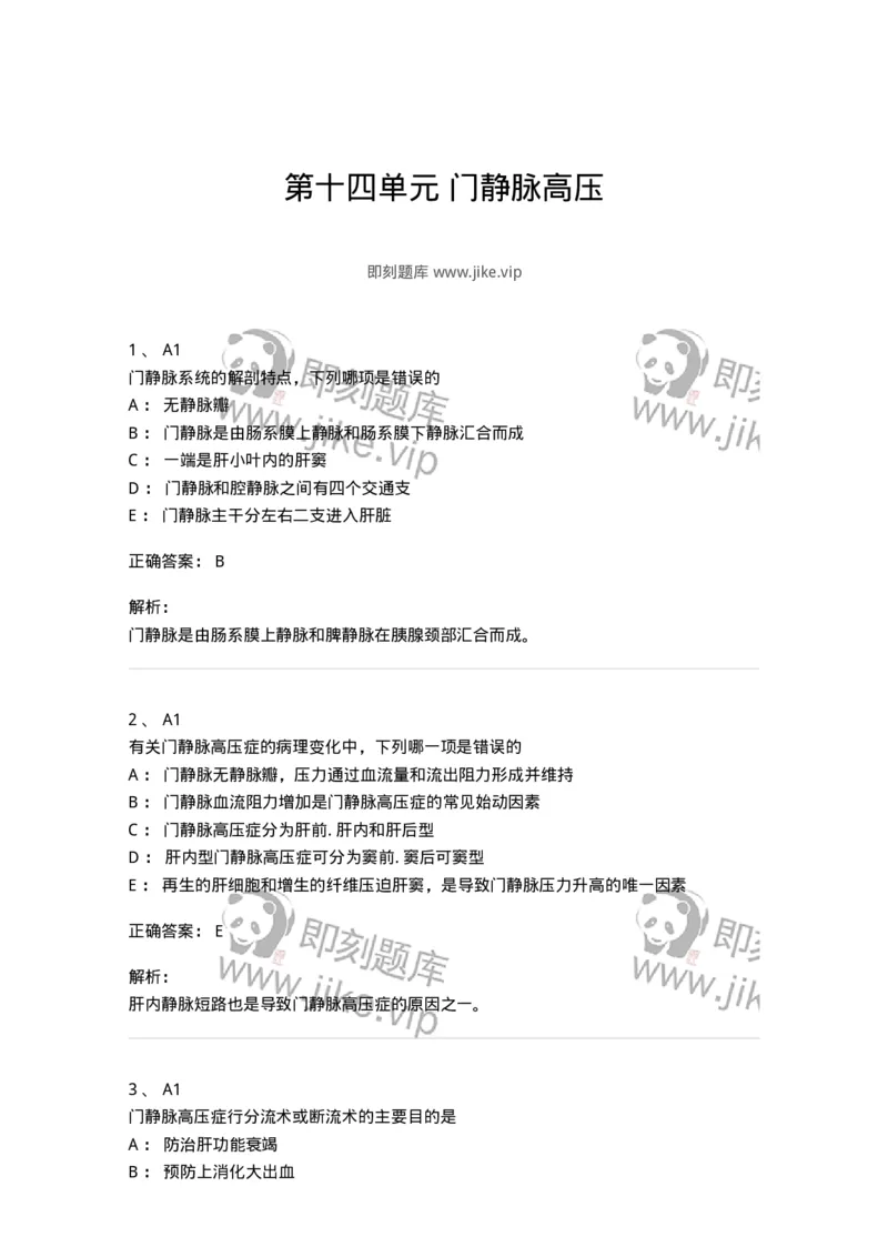 20314-第十四单元门静脉高压-174690_军队文职(1)_01.军队文职真题-专业课_（全）版本一（历年真题+章节练习+模拟题）_临床医学(军队文职)_预测模拟_题目+解析