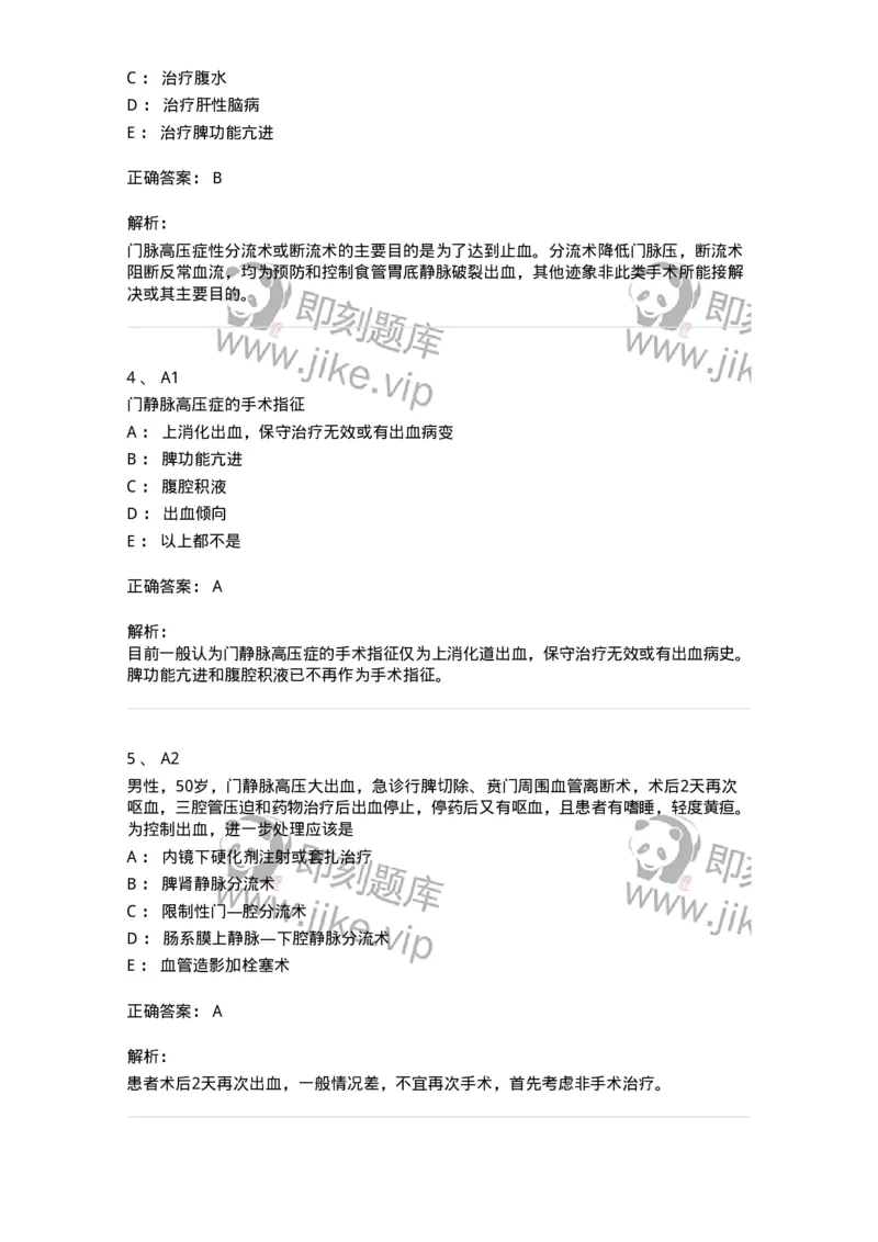 20314-第十四单元门静脉高压-174690_军队文职(1)_01.军队文职真题-专业课_（全）版本一（历年真题+章节练习+模拟题）_临床医学(军队文职)_预测模拟_题目+解析