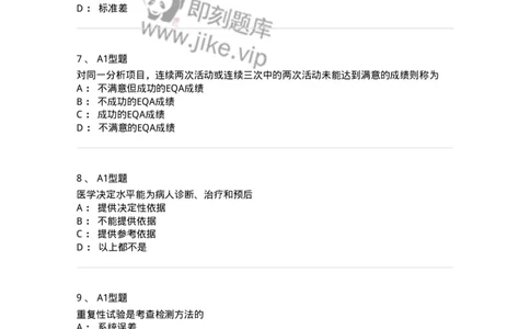 1101001011-质量管理-194509_军队文职(1)_01.军队文职真题-专业课_（全）版本一（历年真题+章节练习+模拟题）_医学检验技术(军队文职)_历年真题_纯题目