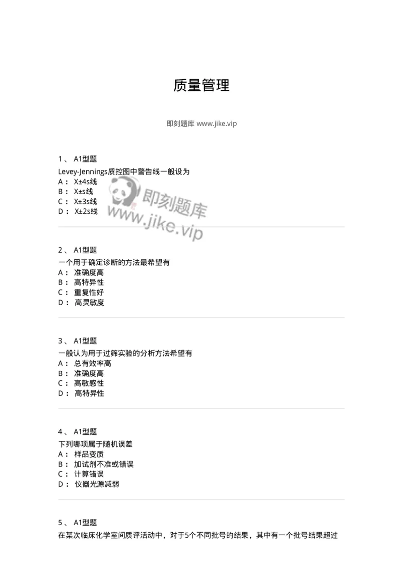 1101001011-质量管理-194509_军队文职(1)_01.军队文职真题-专业课_（全）版本一（历年真题+章节练习+模拟题）_医学检验技术(军队文职)_历年真题_纯题目