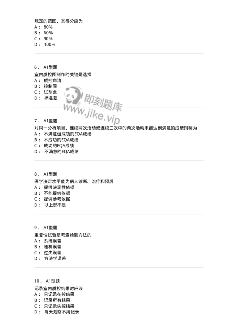 1101001011-质量管理-194509_军队文职(1)_01.军队文职真题-专业课_（全）版本一（历年真题+章节练习+模拟题）_医学检验技术(军队文职)_历年真题_纯题目