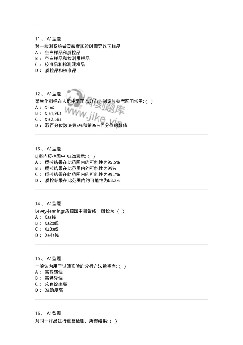 1101001011-质量管理-194509_军队文职(1)_01.军队文职真题-专业课_（全）版本一（历年真题+章节练习+模拟题）_医学检验技术(军队文职)_历年真题_纯题目
