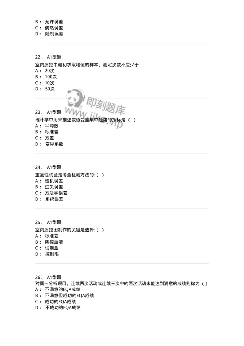1101001011-质量管理-194509_军队文职(1)_01.军队文职真题-专业课_（全）版本一（历年真题+章节练习+模拟题）_医学检验技术(军队文职)_历年真题_纯题目
