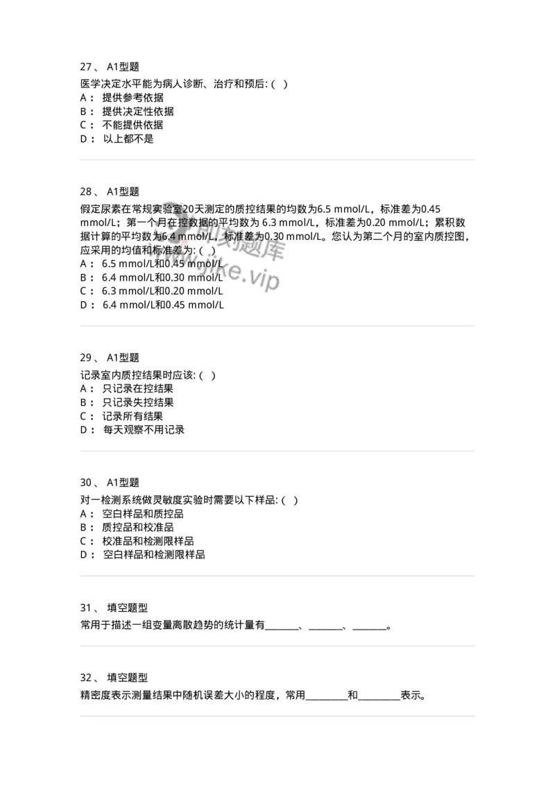 1101001011-质量管理-194509_军队文职(1)_01.军队文职真题-专业课_（全）版本一（历年真题+章节练习+模拟题）_医学检验技术(军队文职)_历年真题_纯题目