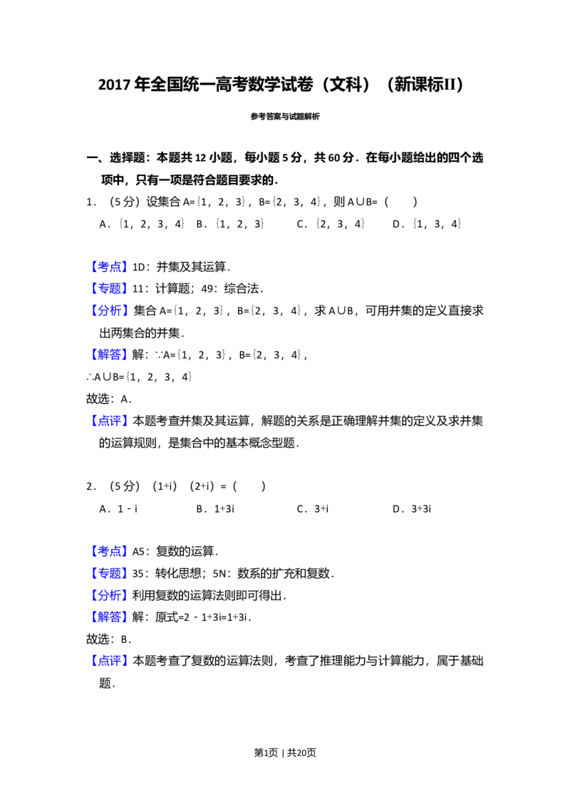 2017年高考数学试卷（文）（新课标Ⅱ）（解析卷）_历年高考真题合集_数学历年高考真题_新&middot;Word版2008-2025&middot;高考数学真题_数学（按年份分类）2008-2025_2017&middot;高考数学真题