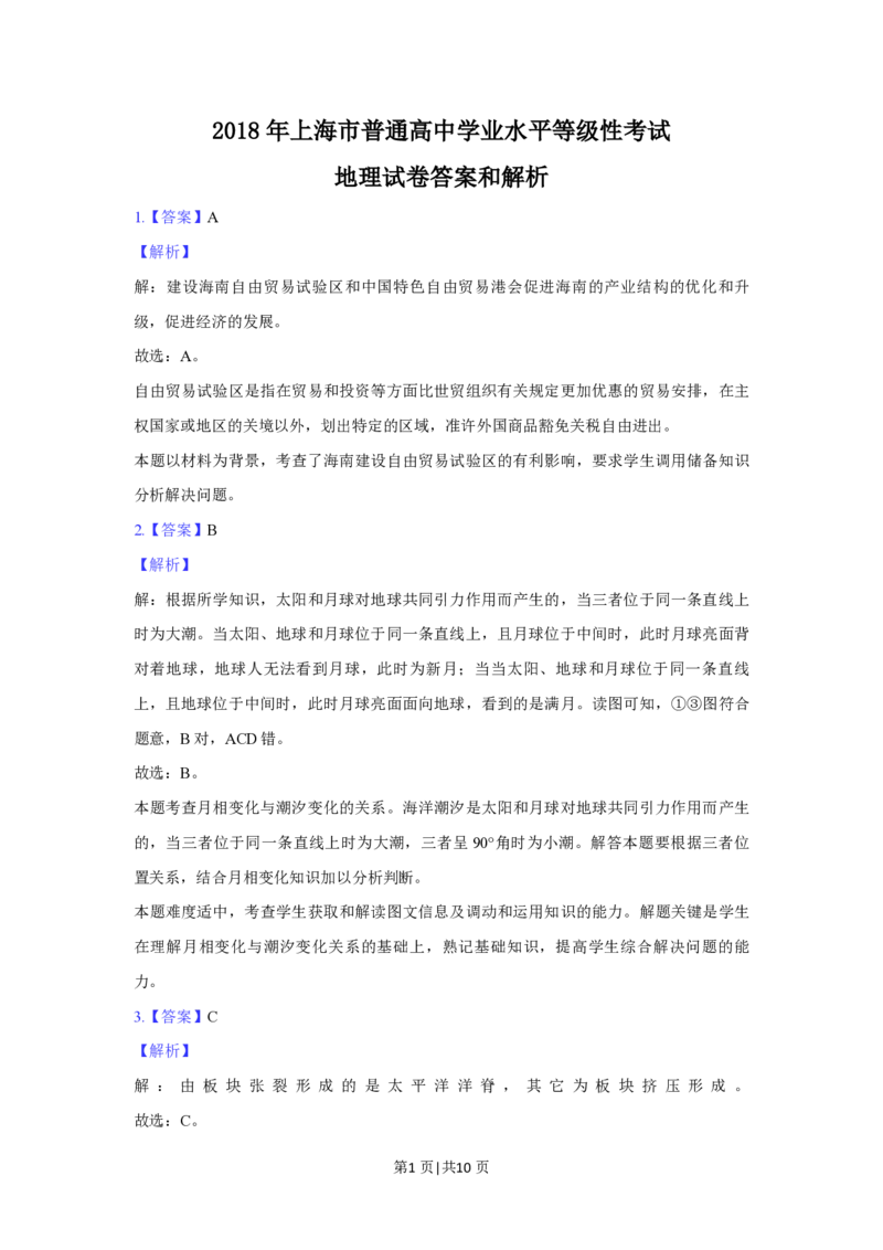 2018年高考地理试题（上海）（解析卷）_地理历年高考真题_新&middot;PDF版2008-2025&middot;高考地理真题_地理（按年份分类）2008-2025_2018&middot;地理高考真题