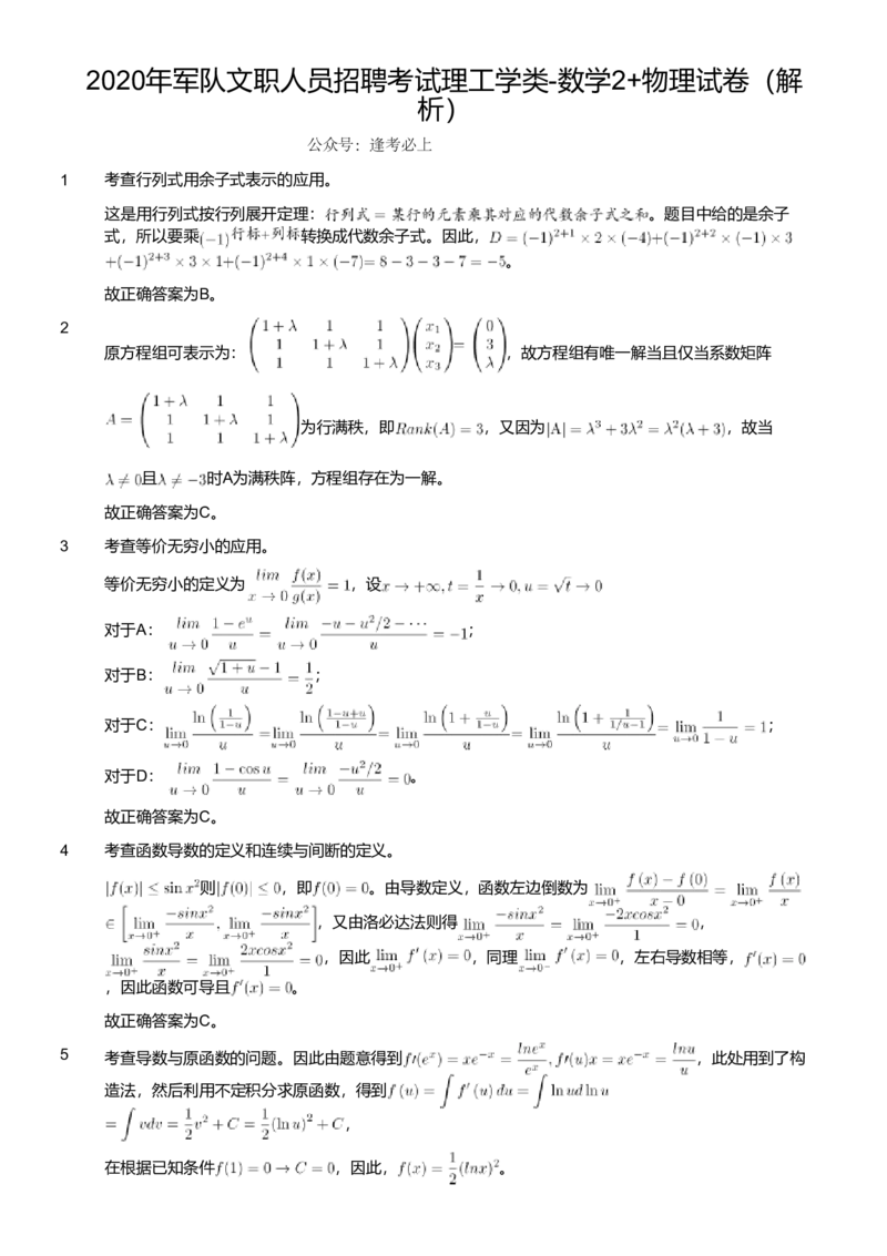 2020年军队文职人员招聘考试理工学类-数学2+物理试卷（解析）_军队文职(1)_01.军队文职真题-专业课_版本二_数学2+物理（2018-2023无22）