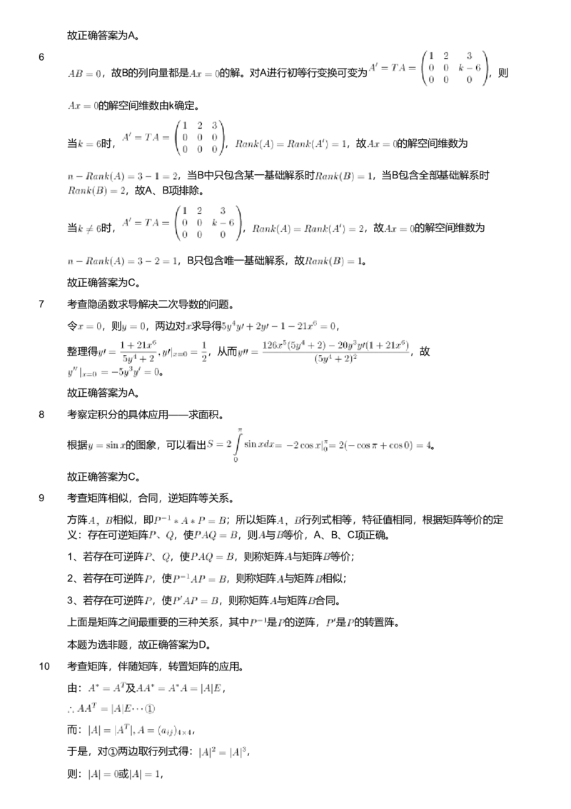 2020年军队文职人员招聘考试理工学类-数学2+物理试卷（解析）_军队文职(1)_01.军队文职真题-专业课_版本二_数学2+物理（2018-2023无22）