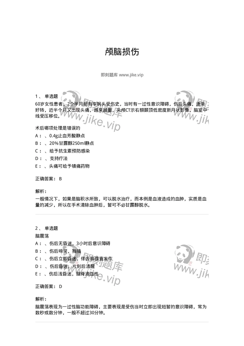 110506-颅脑损伤-174831_军队文职(1)_01.军队文职真题-专业课_（全）版本一（历年真题+章节练习+模拟题）_临床医学(军队文职)_章节练习_题目+解析