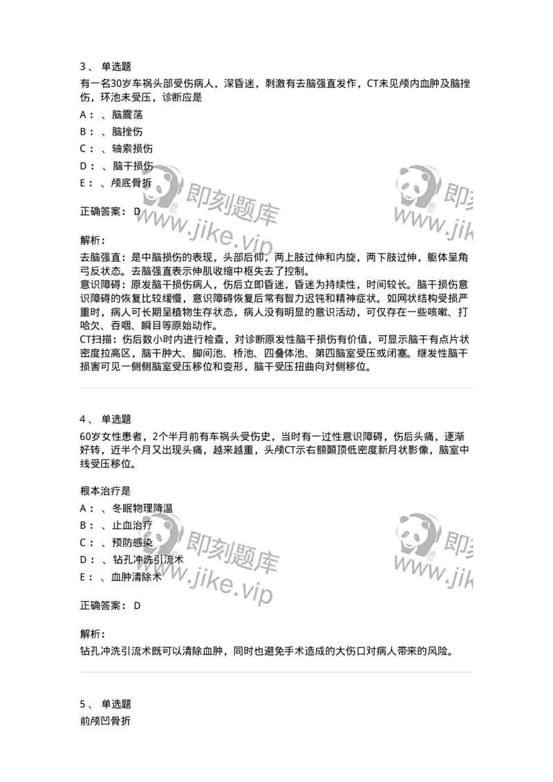 110506-颅脑损伤-174831_军队文职(1)_01.军队文职真题-专业课_（全）版本一（历年真题+章节练习+模拟题）_临床医学(军队文职)_章节练习_题目+解析