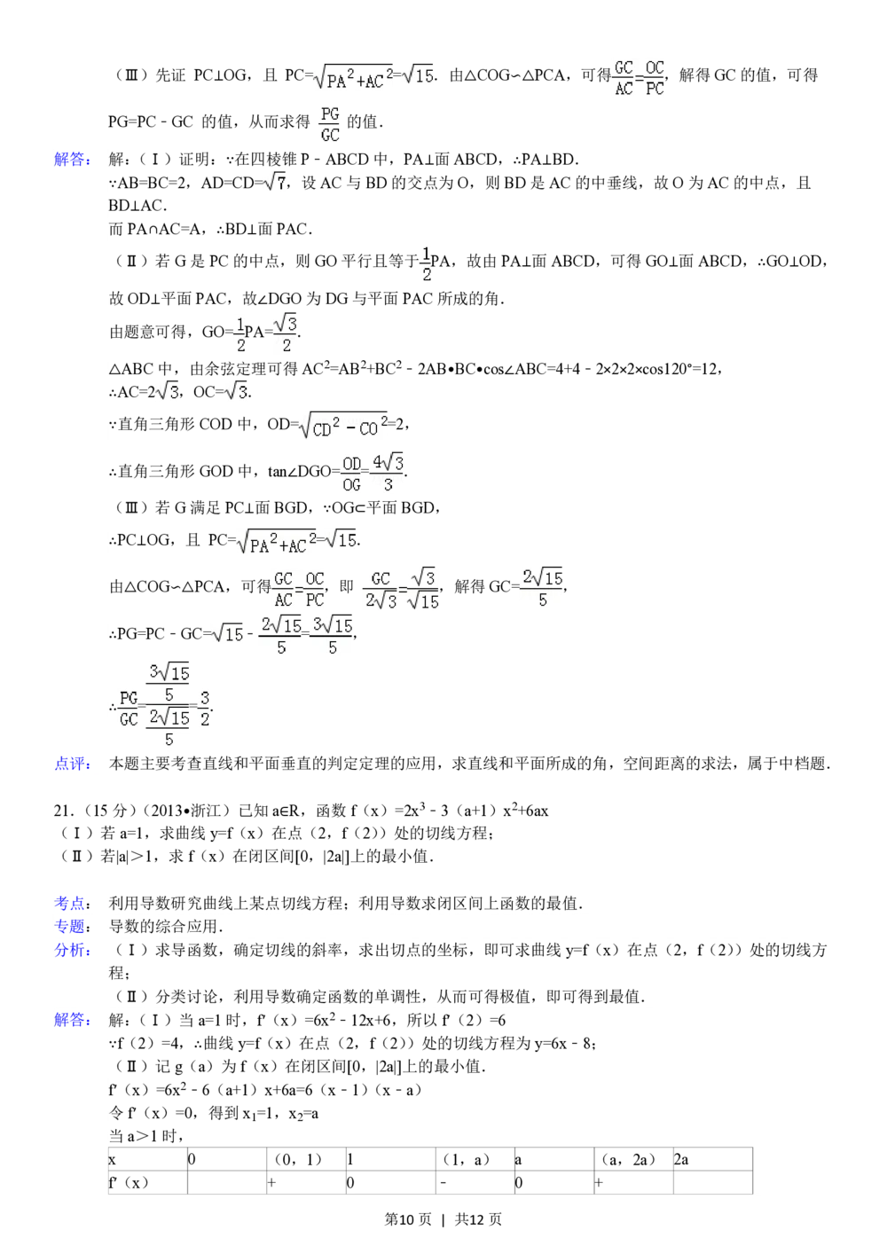 2013年高考数学试卷（文）（浙江）（解析卷）_历年高考真题合集_数学历年高考真题_新&middot;PDF版2008-2025&middot;高考数学真题_数学（按省份分类）2008-2025_2008-2025&middot;（浙江）数学高考真题