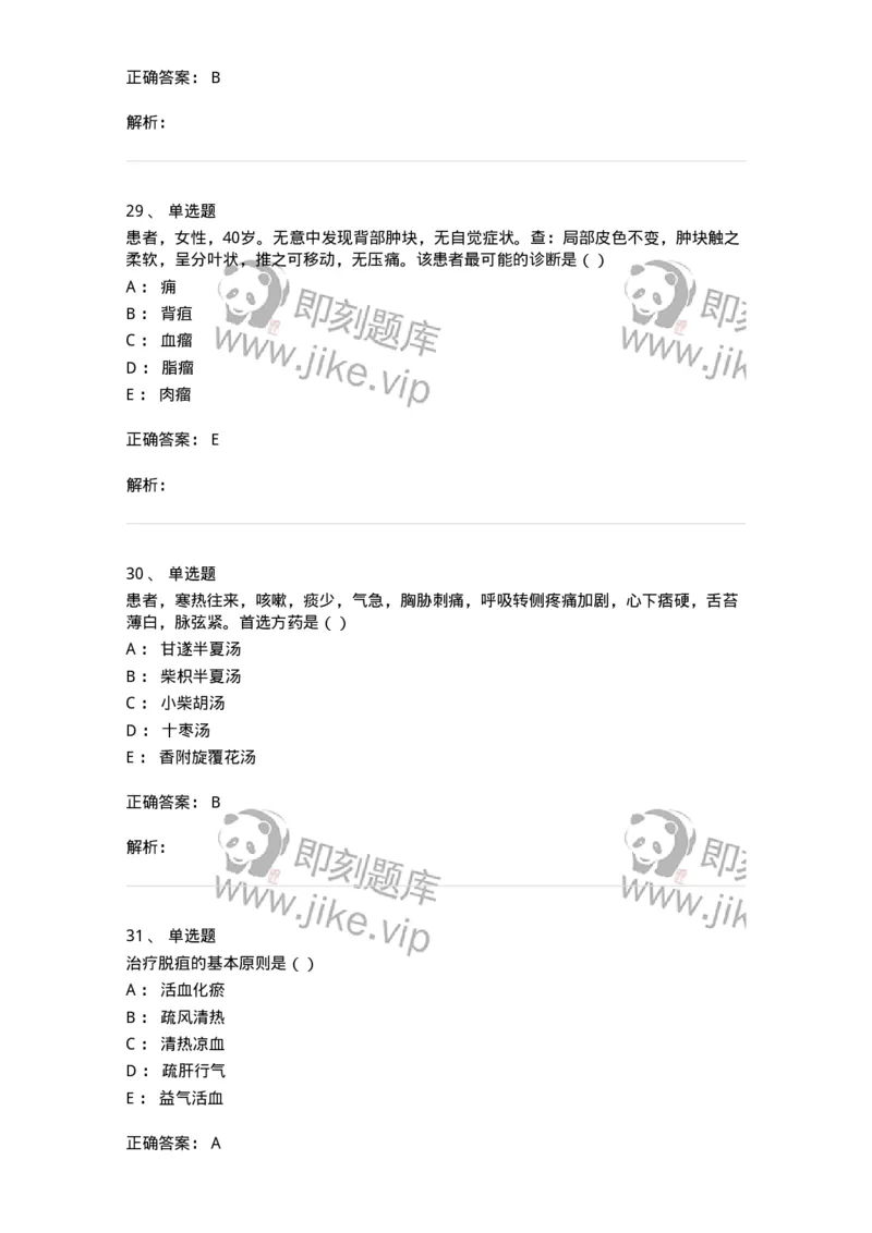 0-军队文职考试《中医学》模拟预测3-325635_军队文职(1)_01.军队文职真题-专业课_（全）版本一（历年真题+章节练习+模拟题）_中医学(军队文职)_预测模拟_题目+解析