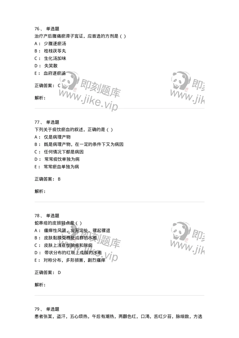 0-军队文职考试《中医学》模拟预测3-325635_军队文职(1)_01.军队文职真题-专业课_（全）版本一（历年真题+章节练习+模拟题）_中医学(军队文职)_预测模拟_题目+解析