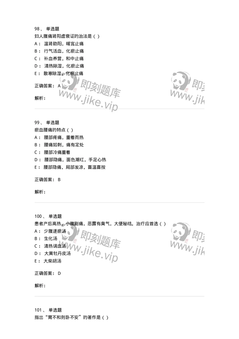 0-军队文职考试《中医学》模拟预测3-325635_军队文职(1)_01.军队文职真题-专业课_（全）版本一（历年真题+章节练习+模拟题）_中医学(军队文职)_预测模拟_题目+解析