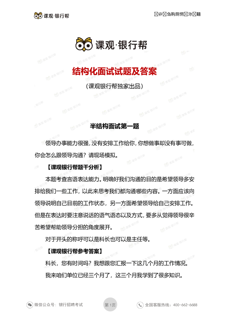 结构化面试试题及答案_2025春招题库汇总_十大行测题库_2023年十大热门题库更新中_09、易考汇总_银行面试_03银行面试资料