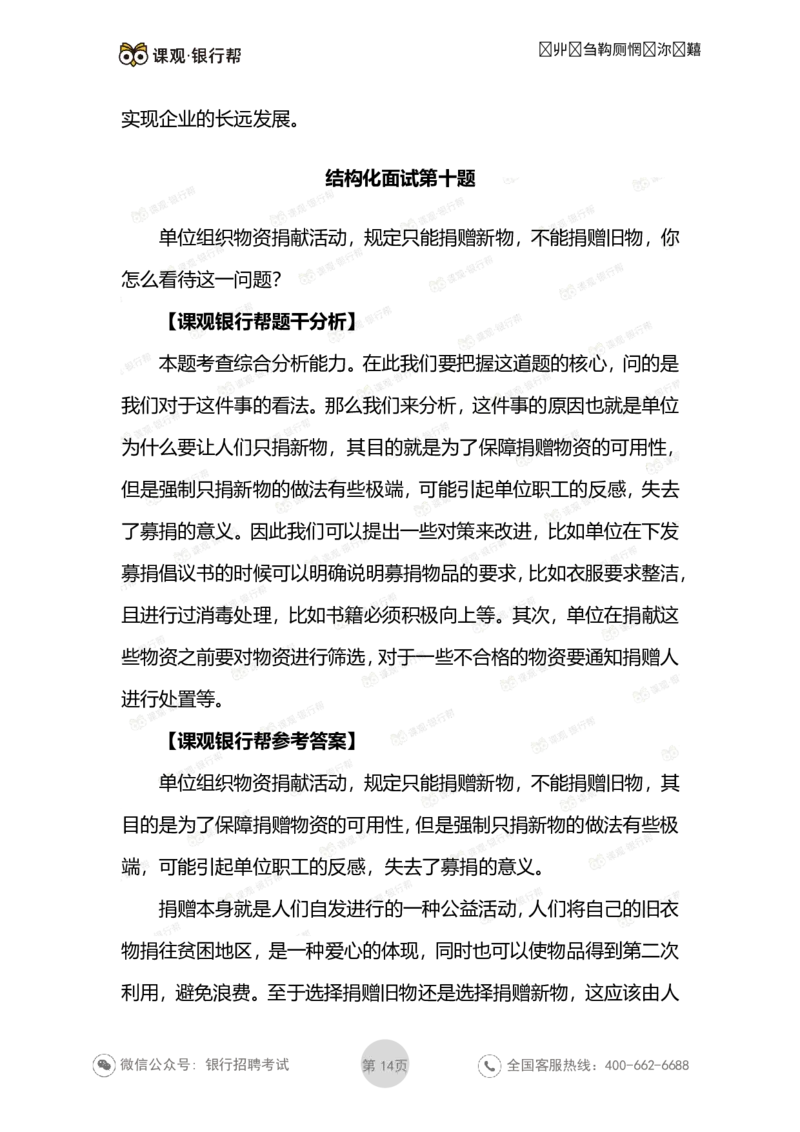 结构化面试试题及答案_2025春招题库汇总_十大行测题库_2023年十大热门题库更新中_09、易考汇总_银行面试_03银行面试资料