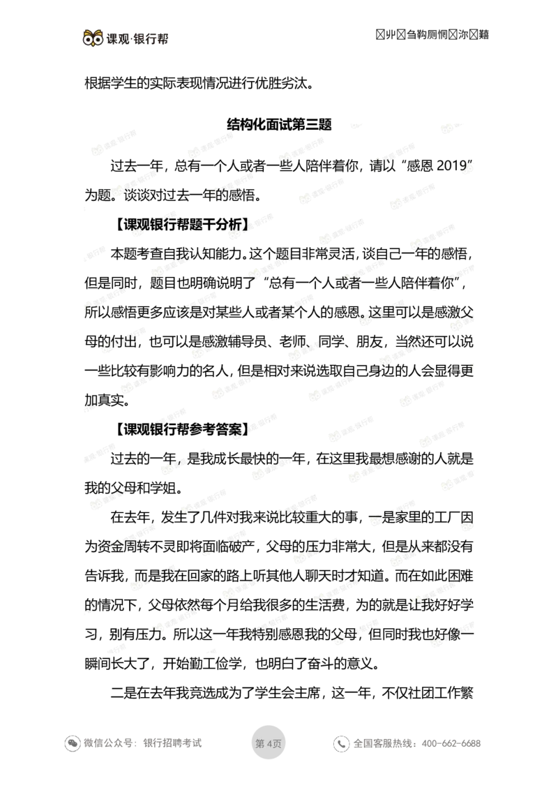 结构化面试试题及答案_2025春招题库汇总_十大行测题库_2023年十大热门题库更新中_09、易考汇总_银行面试_03银行面试资料