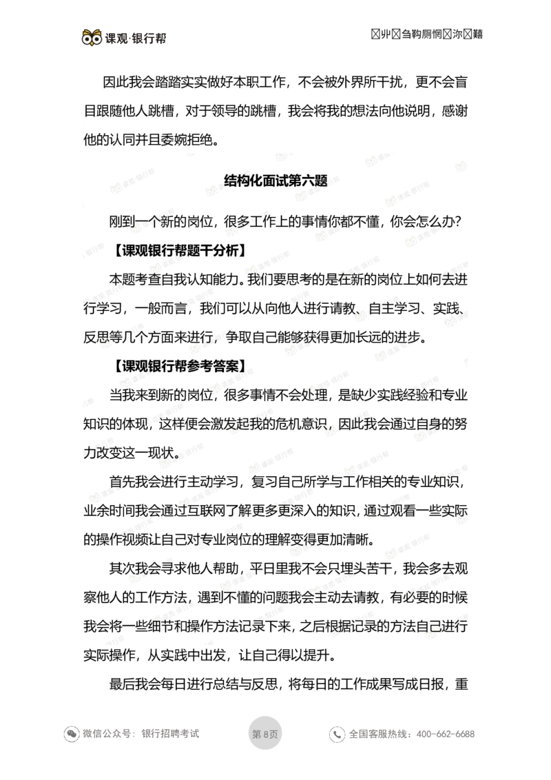 结构化面试试题及答案_2025春招题库汇总_十大行测题库_2023年十大热门题库更新中_09、易考汇总_银行面试_03银行面试资料