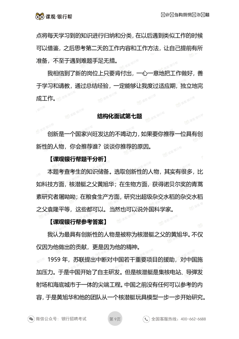结构化面试试题及答案_2025春招题库汇总_十大行测题库_2023年十大热门题库更新中_09、易考汇总_银行面试_03银行面试资料