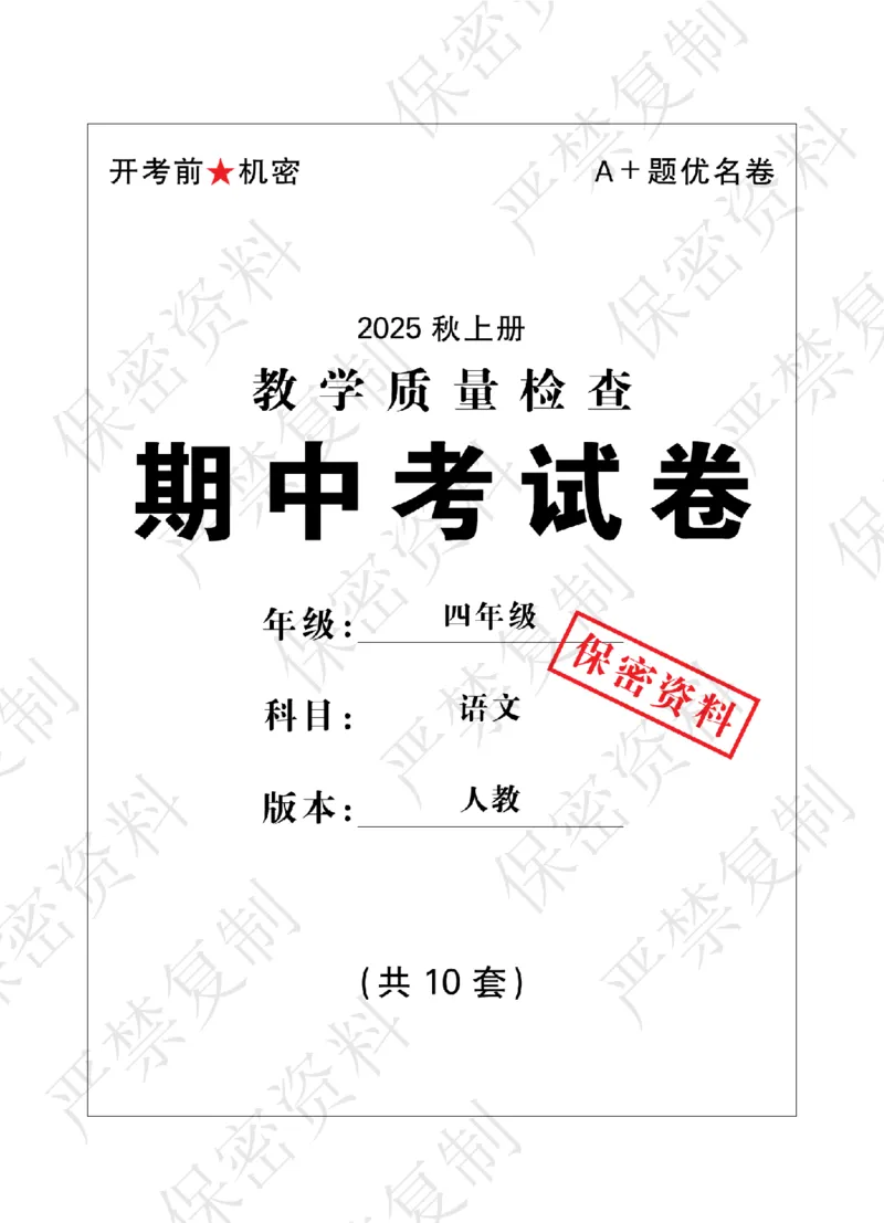 A+题优名卷期中-R4语上_扫描版_语数英1-6年级期中试卷电子版A+题优名卷_语文-人教版