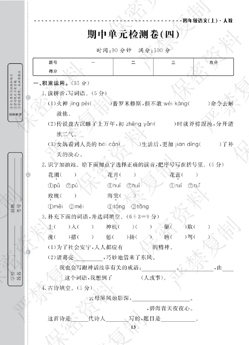 A+题优名卷期中-R4语上_扫描版_语数英1-6年级期中试卷电子版A+题优名卷_语文-人教版