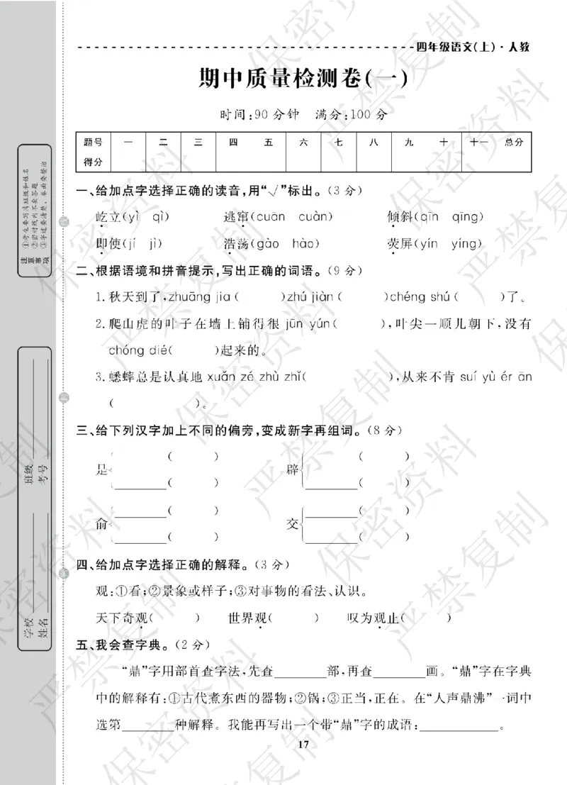 A+题优名卷期中-R4语上_扫描版_语数英1-6年级期中试卷电子版A+题优名卷_语文-人教版