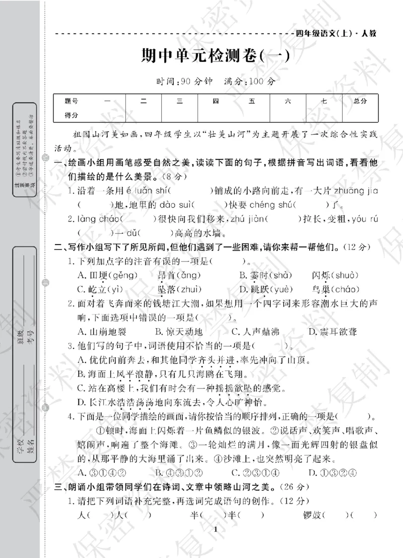 A+题优名卷期中-R4语上_扫描版_语数英1-6年级期中试卷电子版A+题优名卷_语文-人教版
